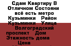 Сдам Квартиру В Отличном Состояни .всё есть.метро Кузьминки › Район ­ Кузьминки › Улица ­ Волгоградский проспект › Дом ­ 99/4 › Этажность дома ­ 17 › Цена ­ 40 000 - Московская обл. Недвижимость » Квартиры аренда   . Московская обл.